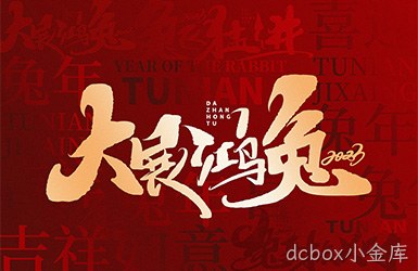 dcbox小金库祝您新的一年，事事顺利，万事如意！